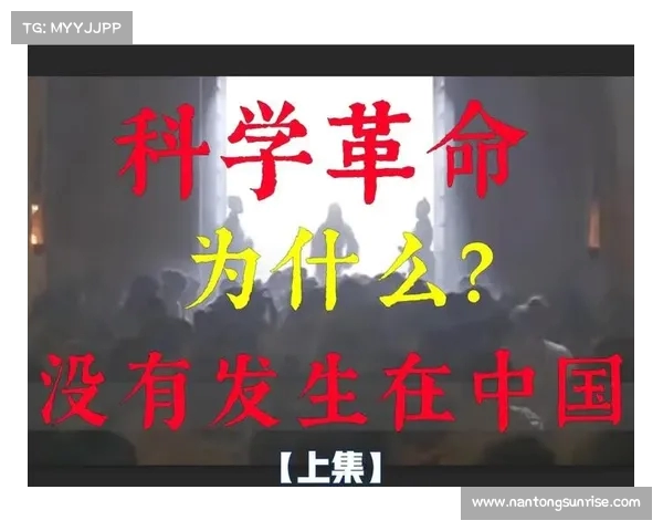 以皇家社会为核心探讨科学革命与近现代科学发展历程的深远影响